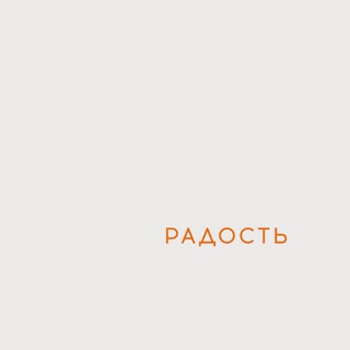 РАДОСТЬ