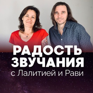 РАДОСТЬ ЗВУЧАНИЯ с Рави и Лалитией