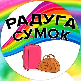 Радуга сумок