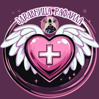 🩷🪽 Здравница Рафаила ♾️ Биохакинг БАДы КЕТО Диеты LCHF Голодание Ноотропы Фармакология Antiage Медицина Фитнес Микродозинг