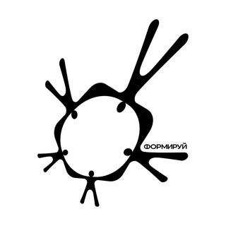 формируй