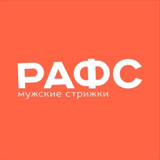 Барбершоп РАФС | Раменское