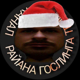 райана гослинга телеграм канал♿️