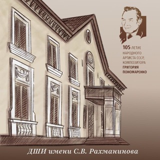 ДШИ имени Рахманинова