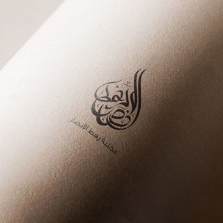 مكتبة رهط الأنصار