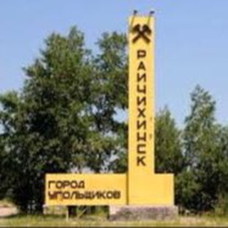 Объявления | Райчихинск