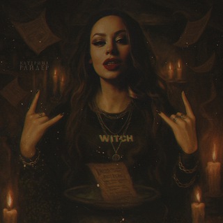 Катерина Райдер 🌙 Исповедальня литературной ведьмы