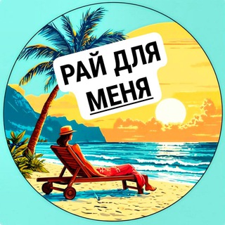 Рай для меня | Путешествия