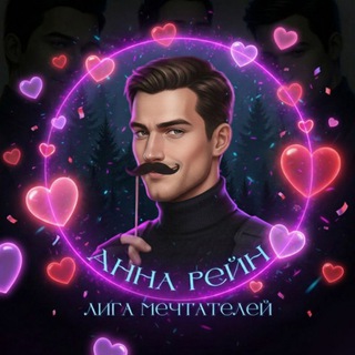 Анна Рейн || Лига Мечтателей 💜