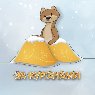 За Курганами