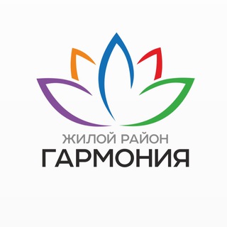 Новосёлы Жилого района «Гармония»