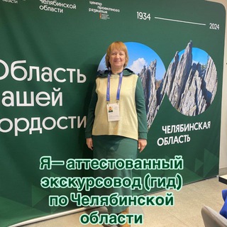 Раиса🧏‍♀️Гид по Южному Уралу