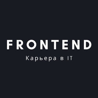 Frontend | Карьера в IT