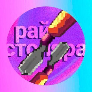 Рай Столяра