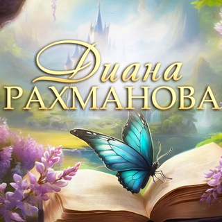ДИАНА РАХМАНОВА