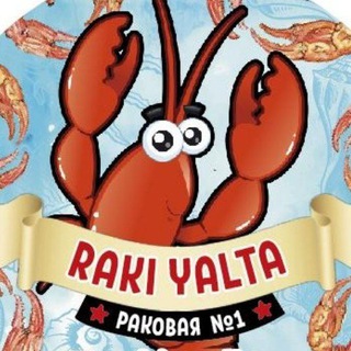 Раки и Крабы | Ялта