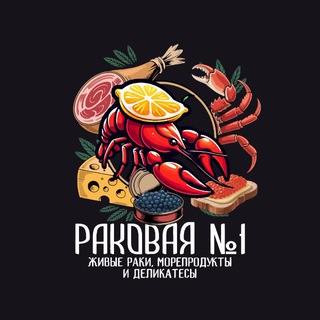 Раковая №1 Живые раки и морепродукты