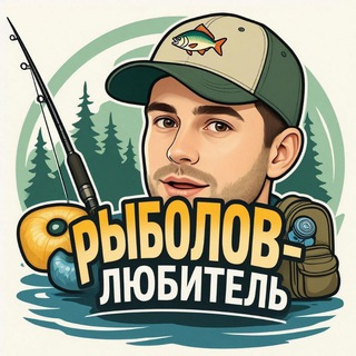 РЫБОЛОВ-ЛЮБИТЕЛЬ