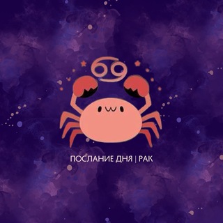 Рак | Послание дня ♋️