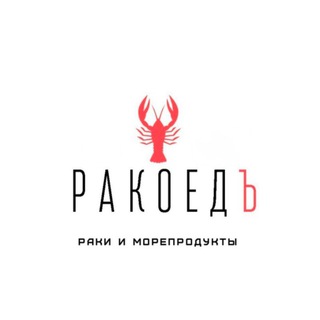 Раковарня Ракоедъ