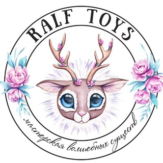 Ralf Toys - мастерская волшебных существ 🌿