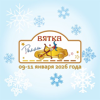 ралли "Вятка-2026"