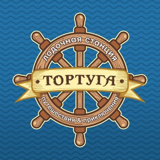 ТОРТУГА | Лодочная станция • SUP-серфинг • Активный отдых