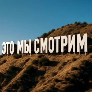 Это мы смотрим!