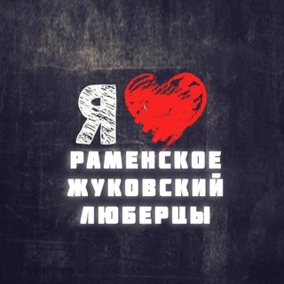 Раменское Жуковский Люберцы