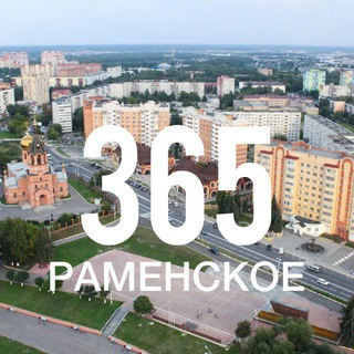 Раменское 365. Новости. События