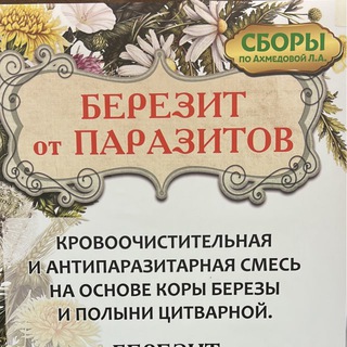 Березит по Ахмедовой Любовь Андреевне💐 (Березит по Ахмедовой).