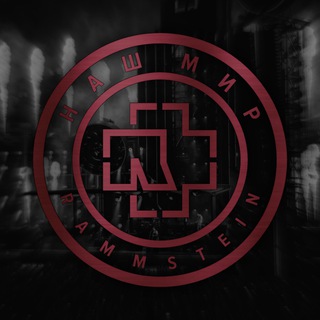 Наш мир - RAMMSTEIN | Emigrate