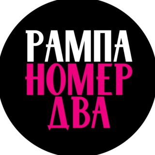 РАМПА НОМЕР ДВА