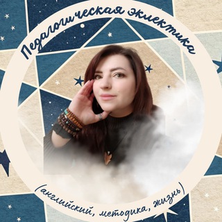 Педагогическая эклектика (английский, методика, жизнь)