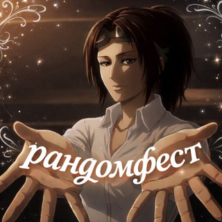 Рандомфест Shingeki no Kyojin