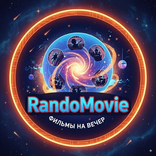 Фильмы на вечер | RandoMovie