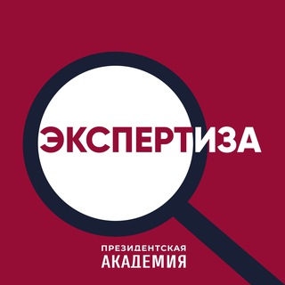 Экспертиза. Президентская академия