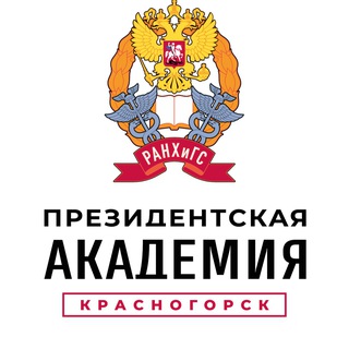 Президентская академия. Красногорск