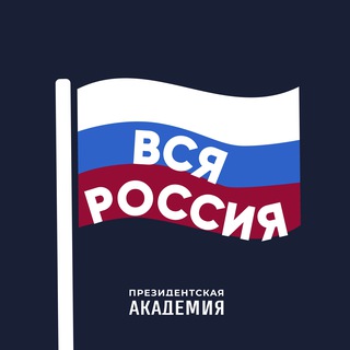 Академия. Вся Россия