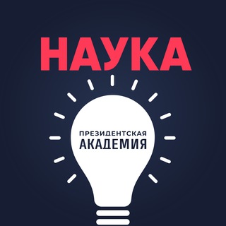 Наука. Президентская академия