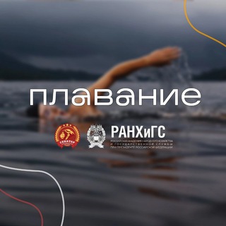 Плавание | ССК «Сенатор» РАНХиГС