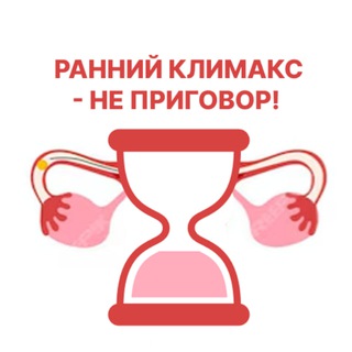 РАННИЙ КЛИМАКС - НЕ ПРИГОВОР!