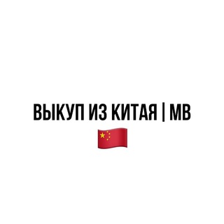 ВЫКУП ИЗ КИТАЯ | MB