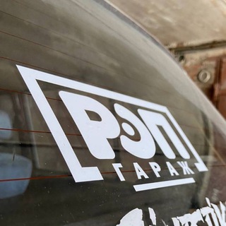 РЭП ГАРАЖ