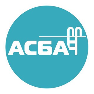 АСБА - АССОЦИАЦИЯ СПА, БАССЕЙНОВ И АКВАПАРКОВ 💦