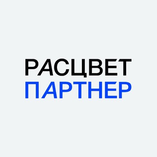 РАСЦВЕТ | Партнёр