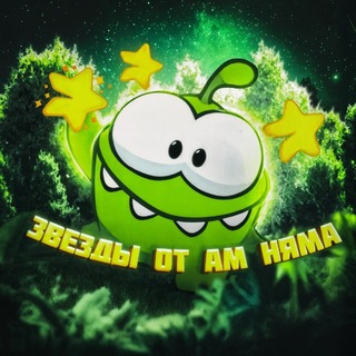 Звезды от ам няма