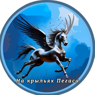 На крыльях Пегаса.