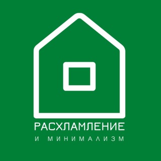 Расхламление и минимализм