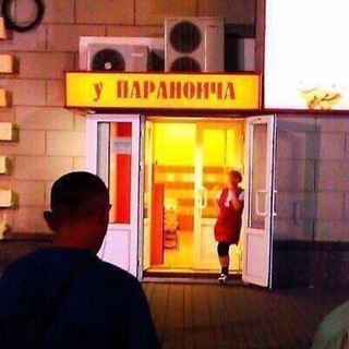 в гостях у параноича